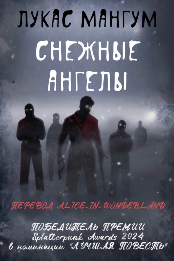 Обложка книги «Снежные ангелы»