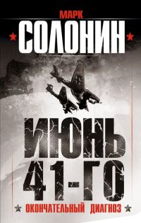 Обложка книги «Июнь 41-го. Окончательный диагноз»