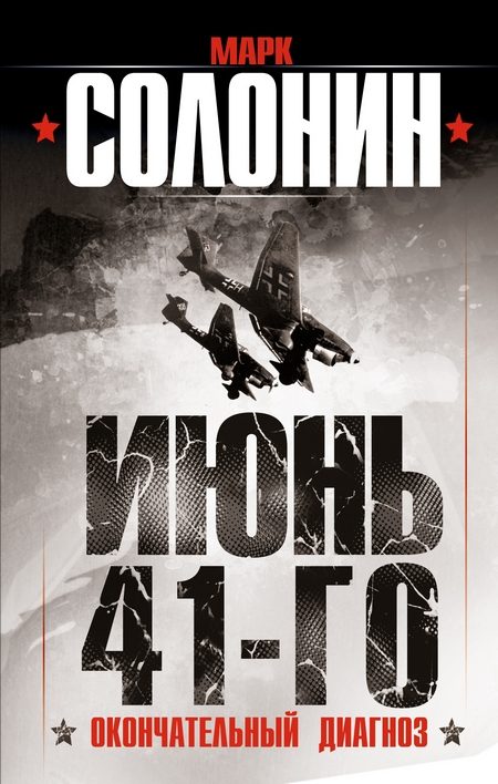 Обложка книги «Июнь 41-го. Окончательный диагноз»