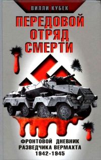 Обложка книги «Передовой отряд смерти»