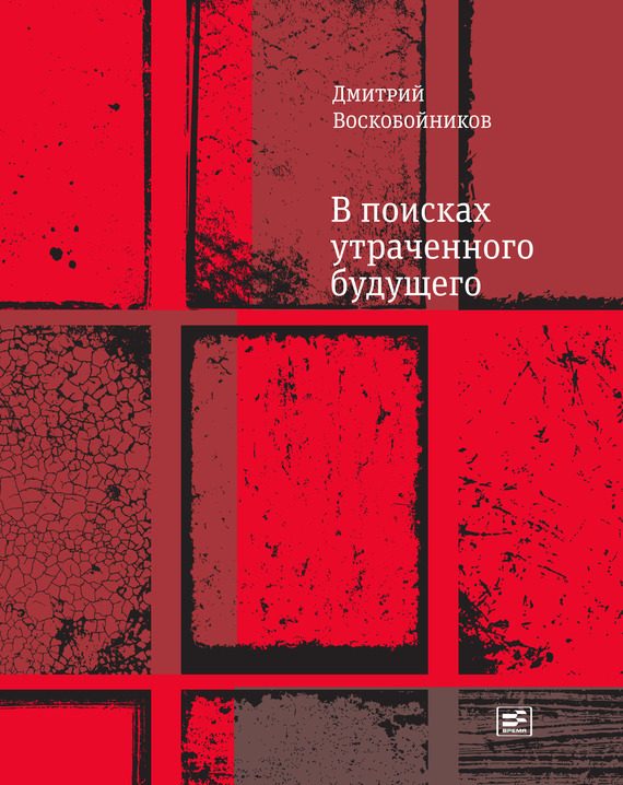 Обложка книги «В поисках утраченного будущего»