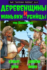 Обложка книги «Деревенщины и маньяки-убийцы»