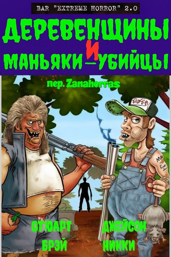 Обложка книги «Деревенщины и маньяки-убийцы»