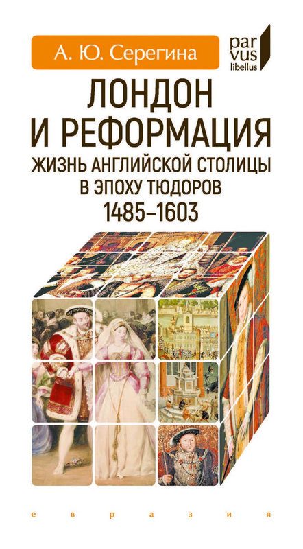 Обложка книги «Лондон и Реформация. Жизнь английской столицы в эпоху Тюдоров (1485–1603)»