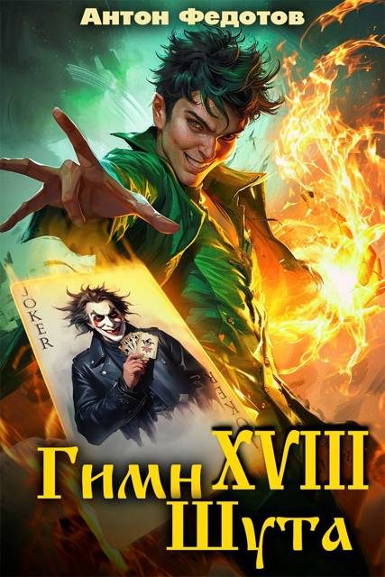 Обложка книги «Гимн шута 18»