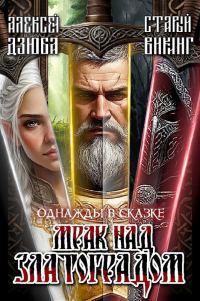 Обложка книги «Однажды в сказке: Мрак над Златоградом»