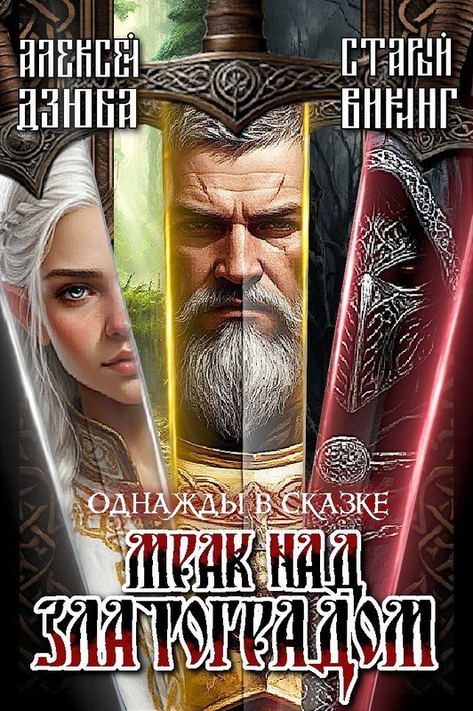 Обложка книги «Однажды в сказке: Мрак над Златоградом»