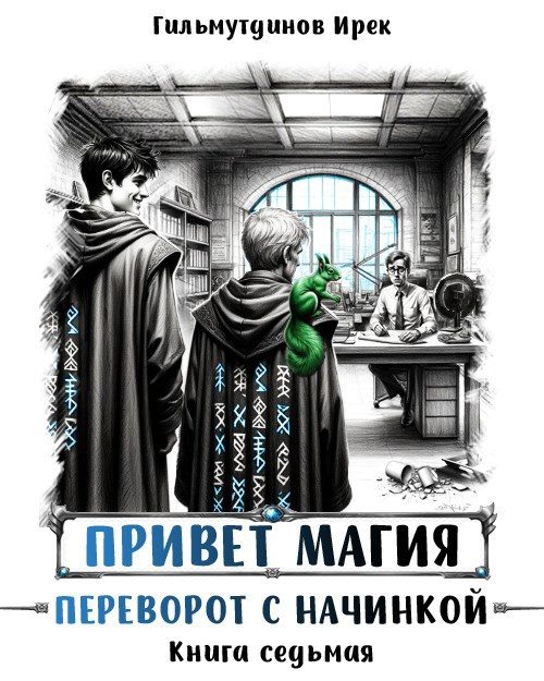 Обложка книги «Переворот с начинкой»