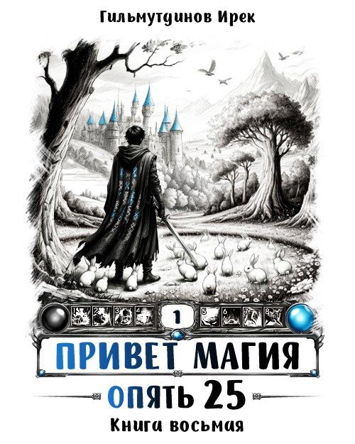Обложка книги «Опять 25. Финал»