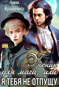 Обложка книги «Ученик для мага, или Я тебя не отпущу»