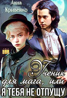 Обложка книги «Ученик для мага, или Я тебя не отпущу»