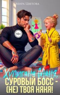 Обложка книги «Маня, суровый босс (не) твоя няня!»