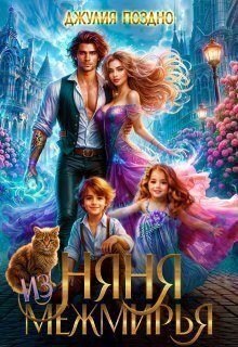 Обложка книги «Няня из Межмирья»