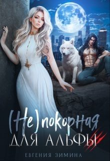 Обложка книги «(не)покорная для альфы»
