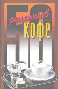 Обложка книги «50 рецептов кофе»