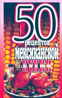 Обложка книги «50 рецептов мексиканской кухни»