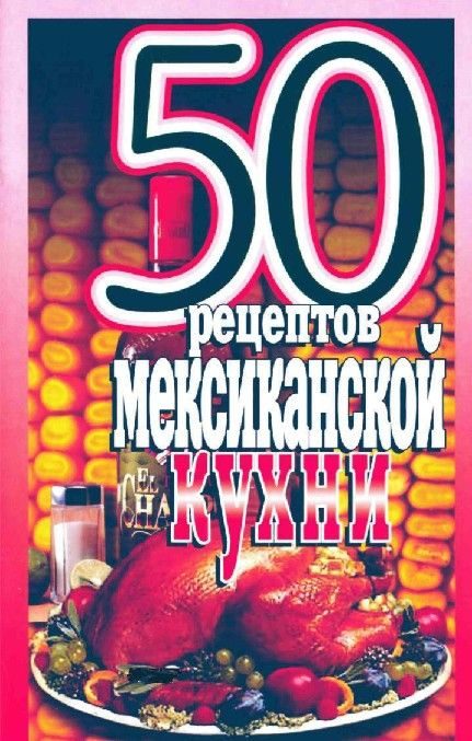 Обложка книги «50 рецептов мексиканской кухни»