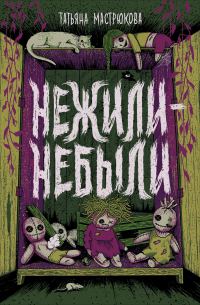 Обложка книги «Нежили-небыли»