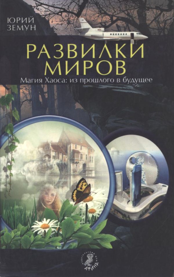 Обложка книги «Развилки миров. Магия Хаоса — из прошлого в будущее»