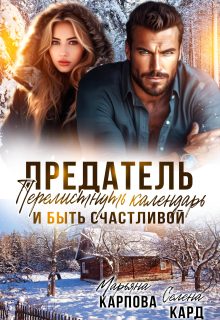 Обложка книги «Предатель. Перелистнуть календарь и быть счастливой»