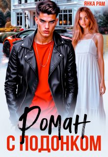 Обложка книги «Роман с подонком»