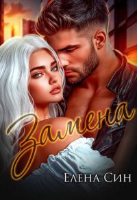 Обложка книги «Замена»