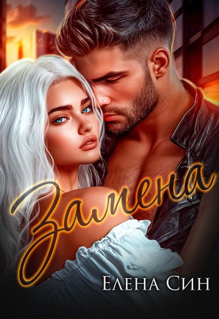 Обложка книги «Замена»