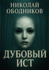 Обложка книги «Дубовый Ист»