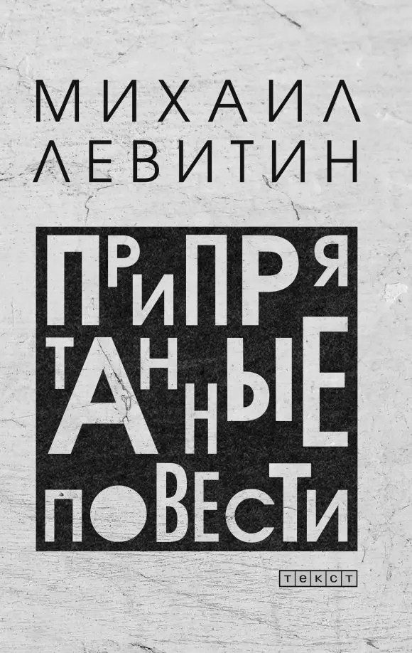 Обложка книги «Припрятанные повести»