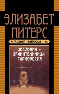 Обложка книги «Обезьяна – хранительница равновесия»