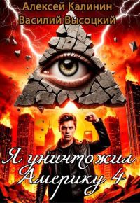 Обложка книги «Я уничтожил Америку 4 Назад в СССР»