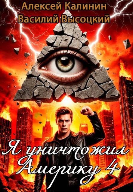 Обложка книги «Я уничтожил Америку 4 Назад в СССР»