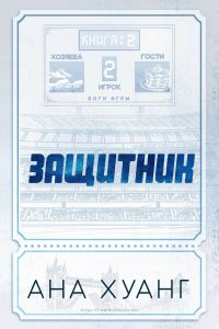 Обложка книги «Защитник»
