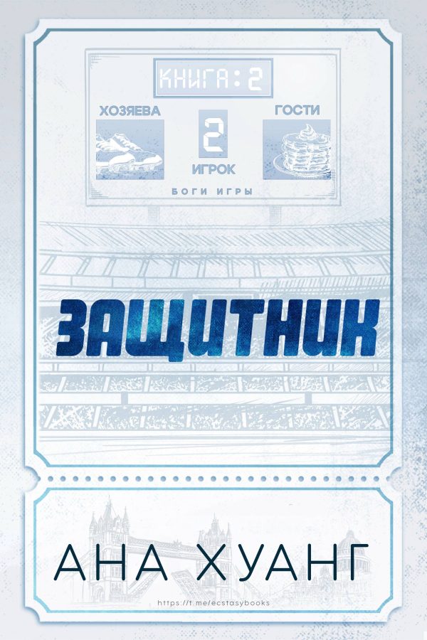 Обложка книги «Защитник»