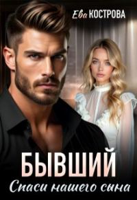 Обложка книги «Бывший. Спаси нашего сына»