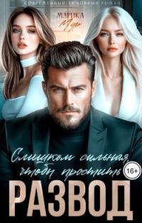 Обложка книги «Развод. Слишком сильная, чтобы простить»