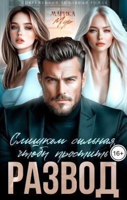 Обложка книги «Развод. Слишком сильная, чтобы простить»