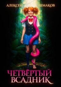 Обложка книги «Четвертый всадник»