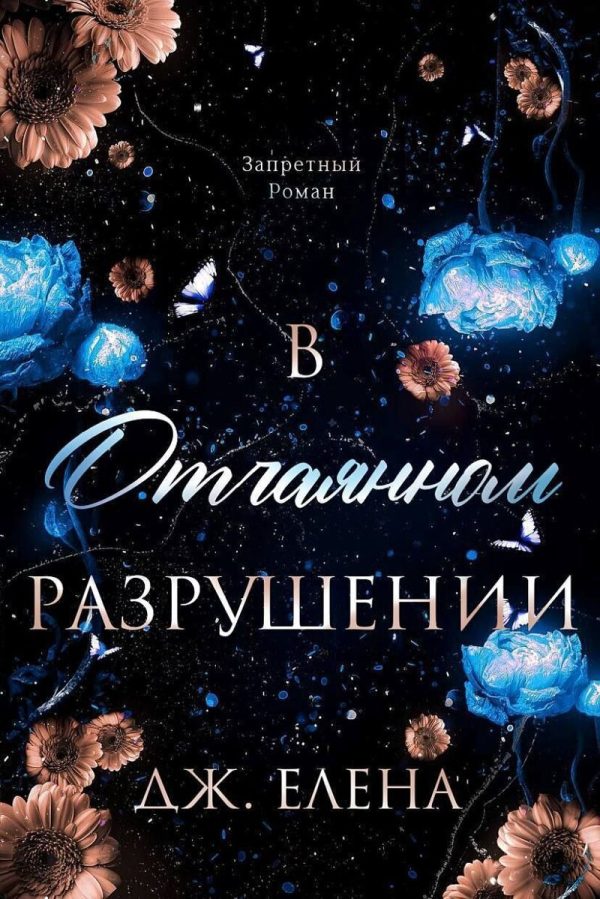 Обложка книги «В отчаянном разрушении»