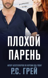 Обложка книги «Плохой парень»