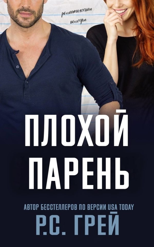Обложка книги «Плохой парень»