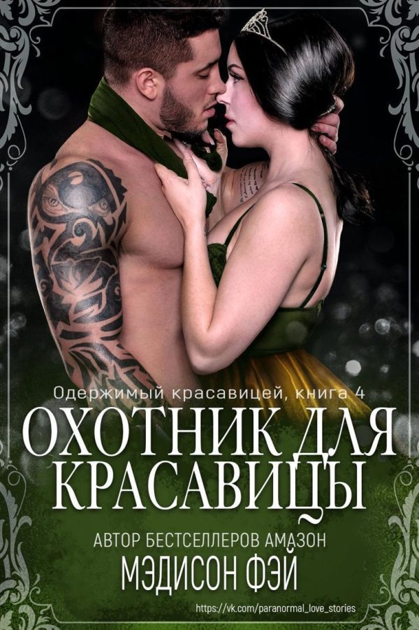 Обложка книги «Охотник для красавицы»