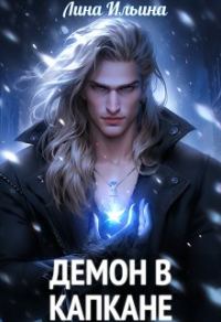 Обложка книги «Демон в капкане»