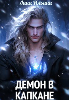 Обложка книги «Демон в капкане»