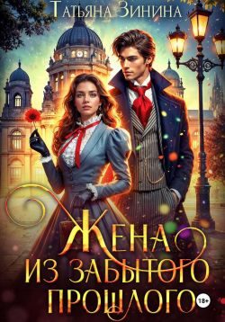 Обложка книги «Жена из забытого прошлого»