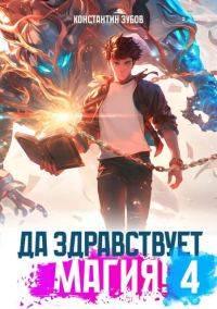 Обложка книги «Да здравствует магия! 4»