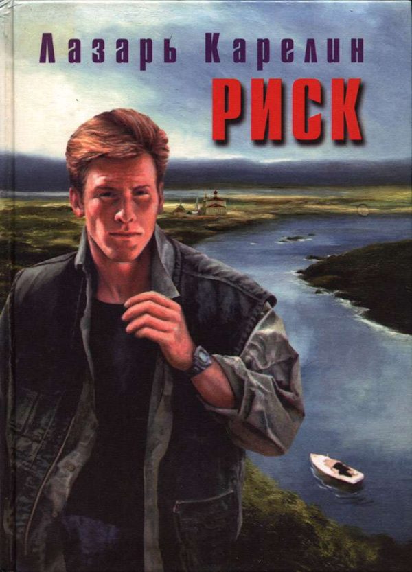 Обложка книги «Риск»