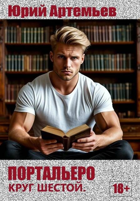 Обложка книги «Портальеро. Круг шестой»