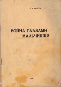 Обложка книги «Война глазами мальчишки»