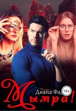Обложка книги «Мымра!»